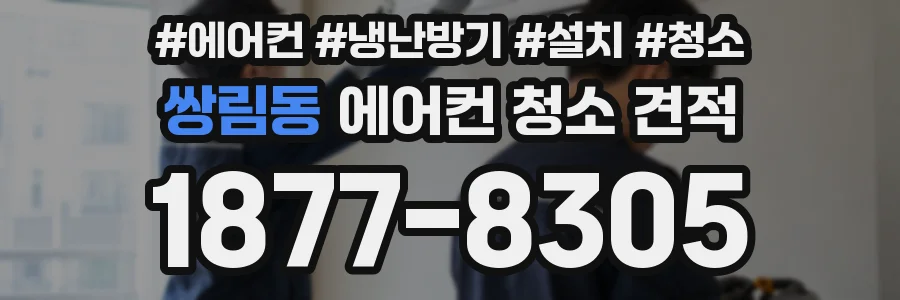 쌍림동 에어컨 청소 견적