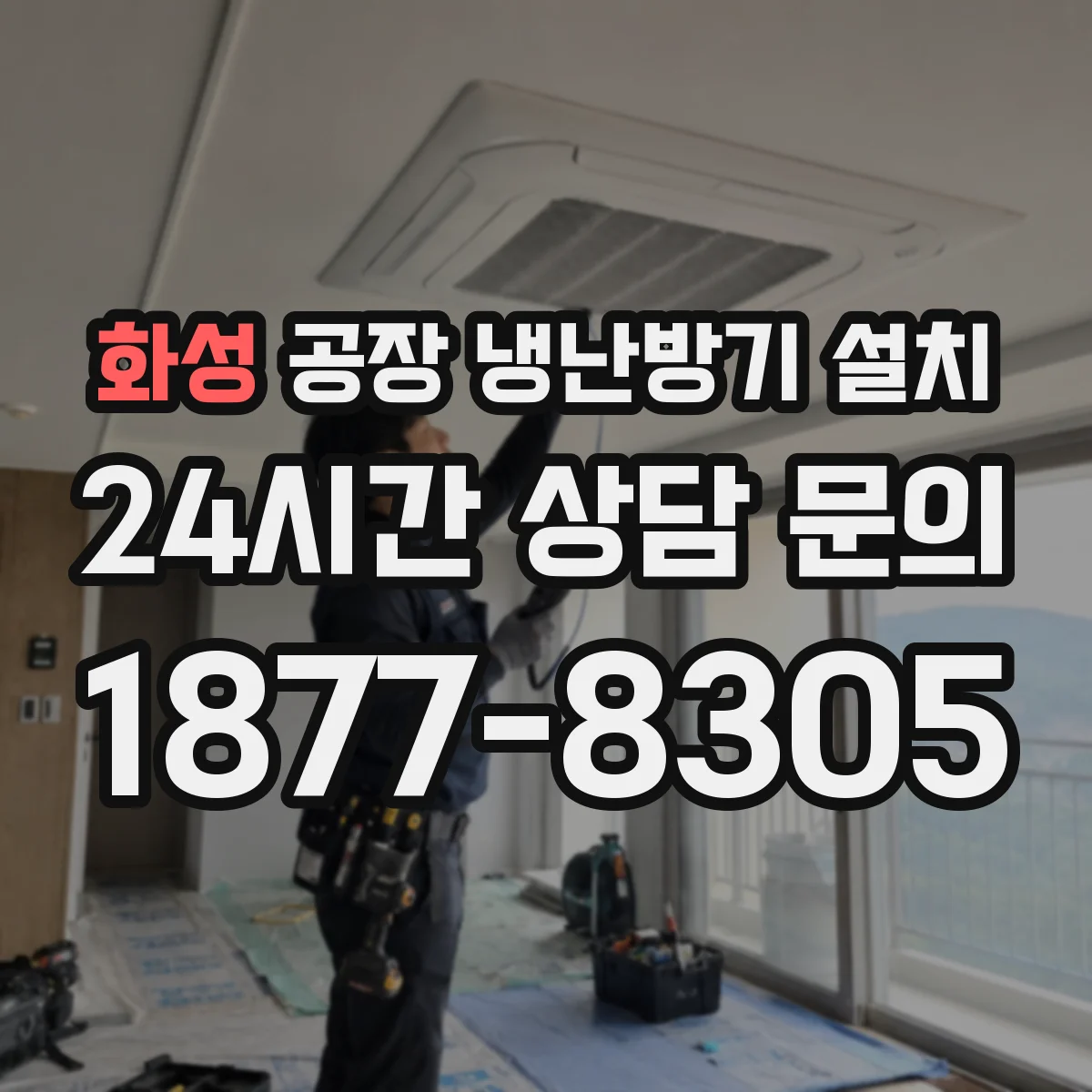 화성 공장 냉난방기 설치 정전 복구 단계별 재가동 방법