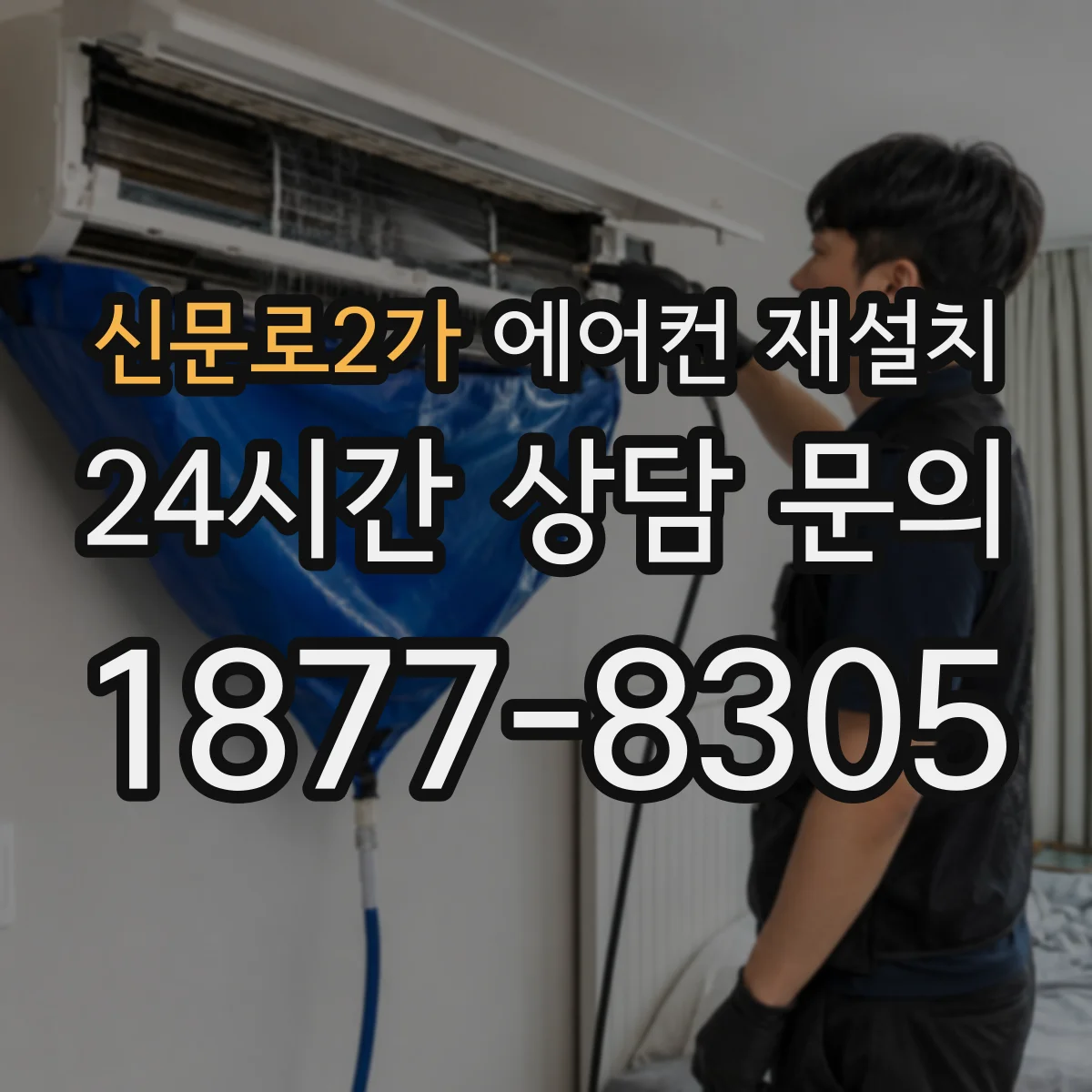 신문로2가 에어컨 재설치