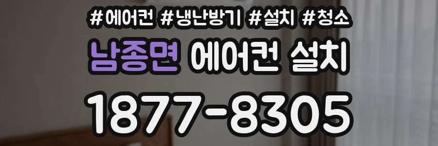 남종면 에어컨 설치