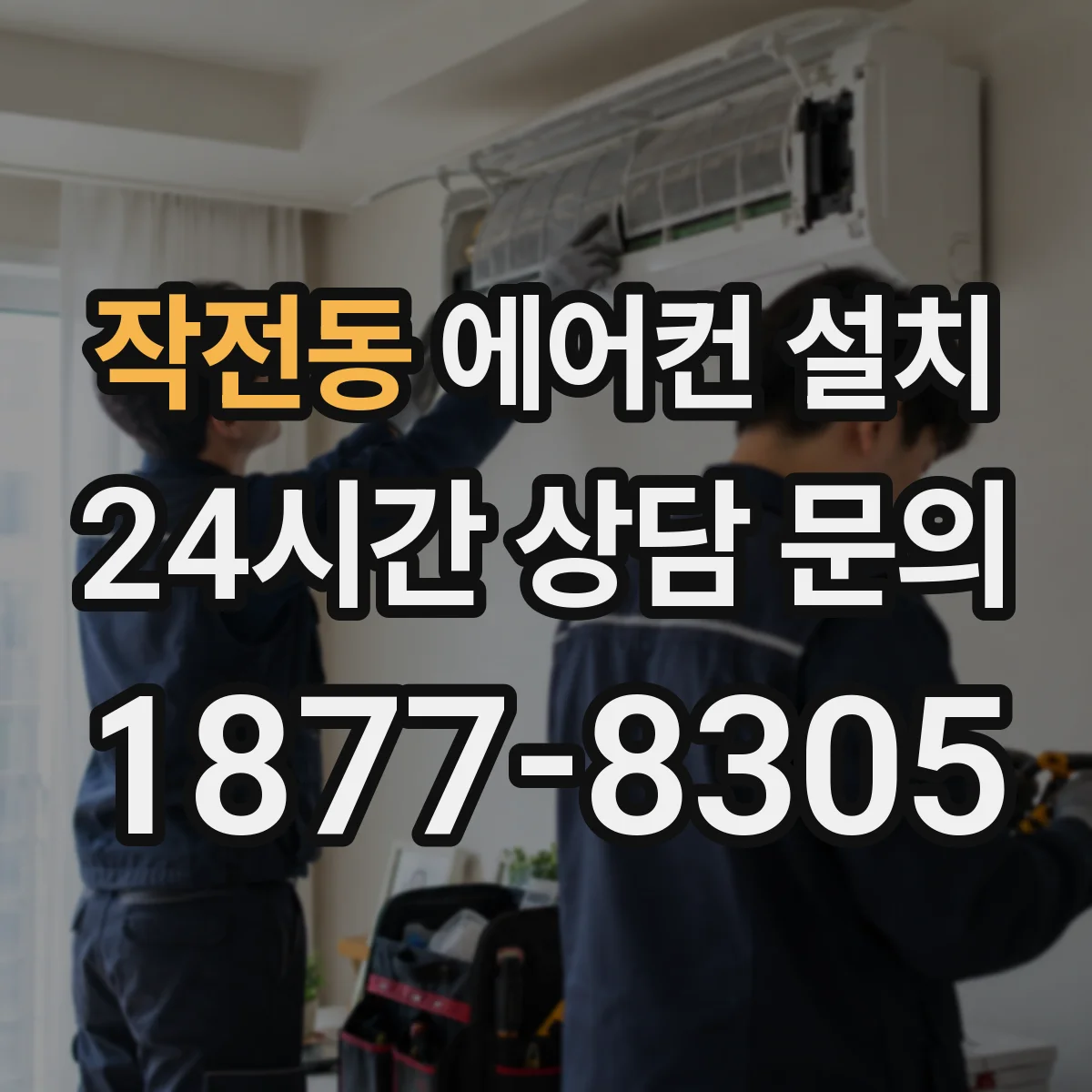 작전동 에어컨 설치