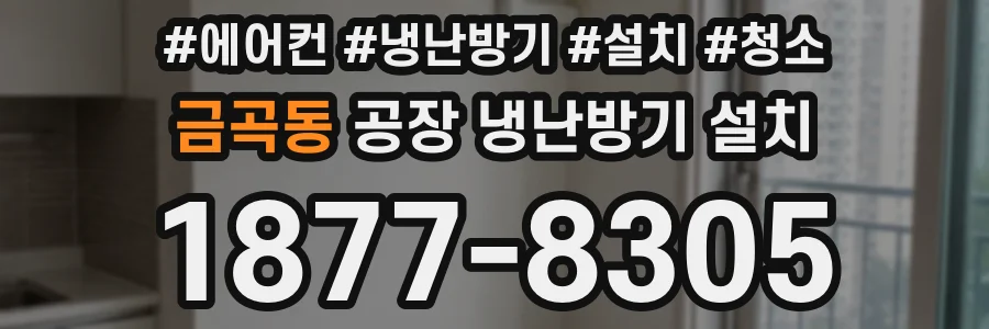 금곡동 공장 냉난방기 설치