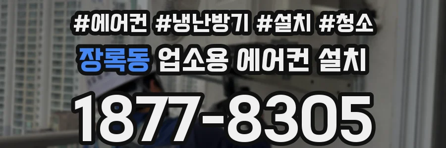장록동 업소용 에어컨 설치