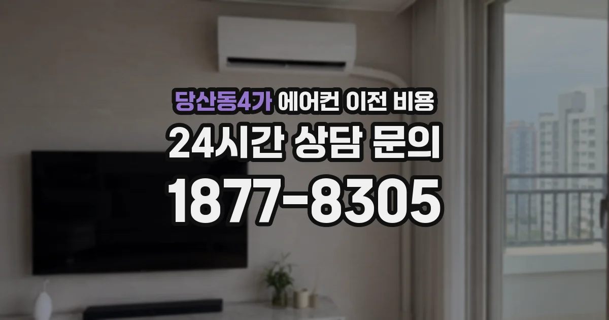 당산동4가 에어컨 이전 비용