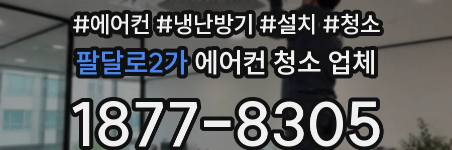 팔달로2가 에어컨 청소 업체
