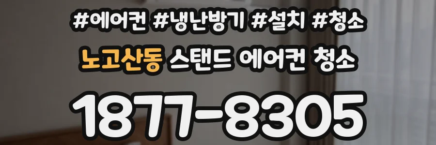 노고산동 스탠드 에어컨 청소