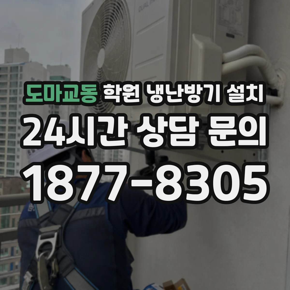 도마교동 학원 냉난방기 설치