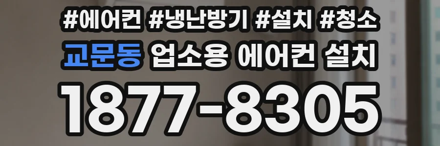 교문동 업소용 에어컨 설치