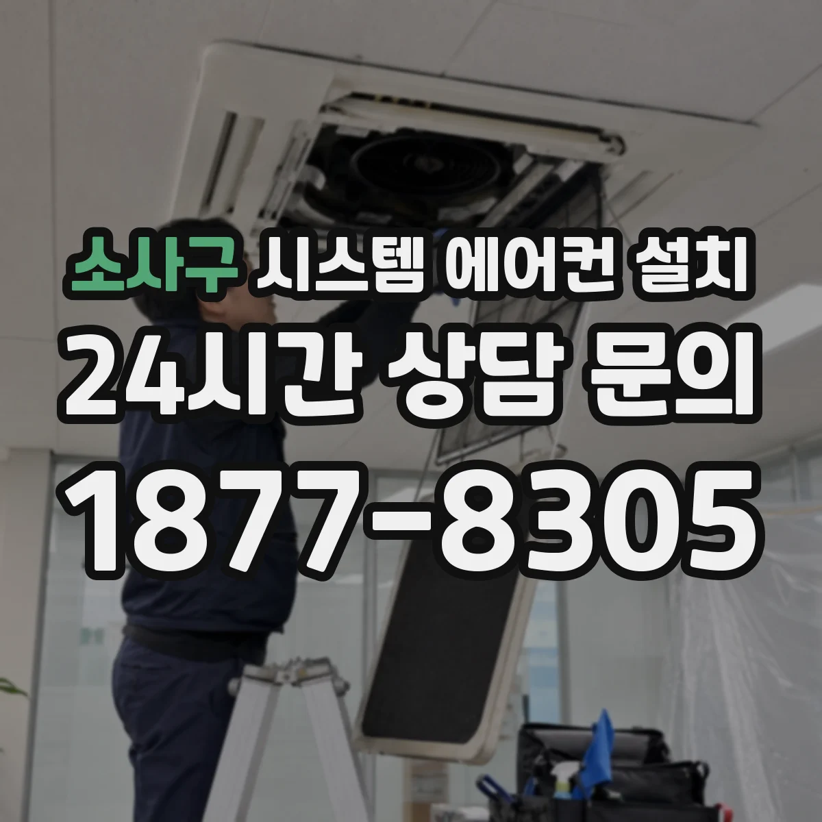 소사구 시스템 에어컨 설치