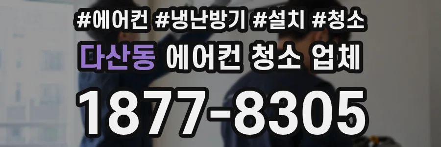 다산동 에어컨 청소 업체