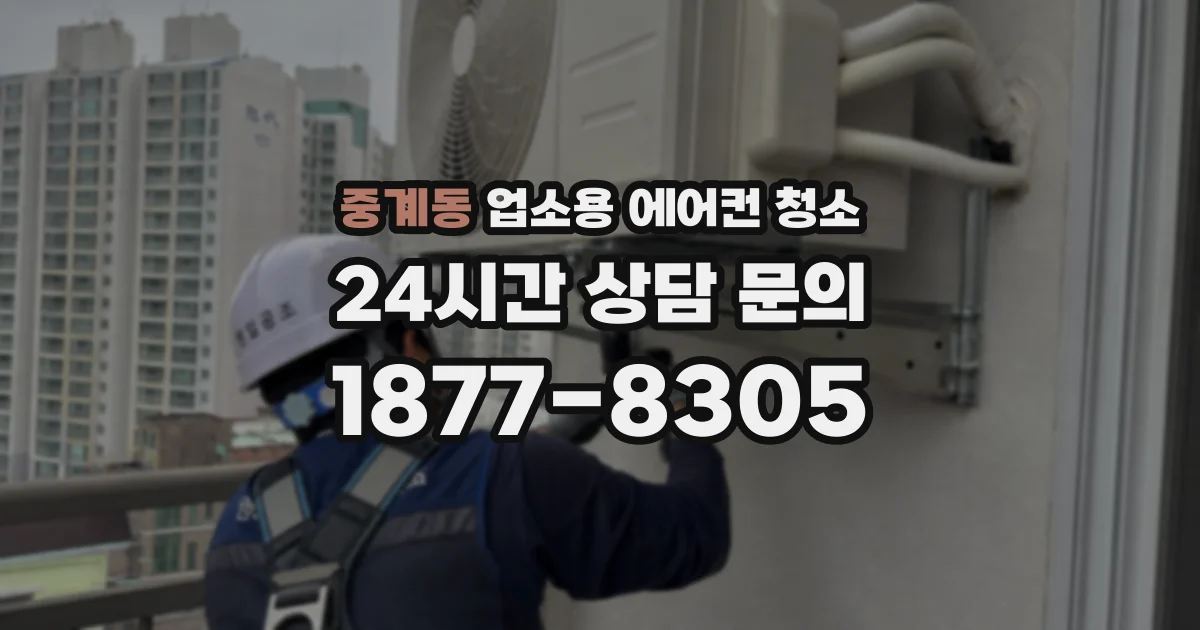 중계동 업소용 에어컨 청소