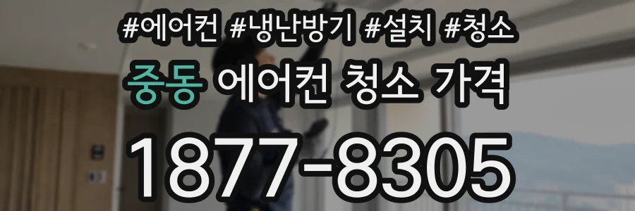 중동 에어컨 청소 가격