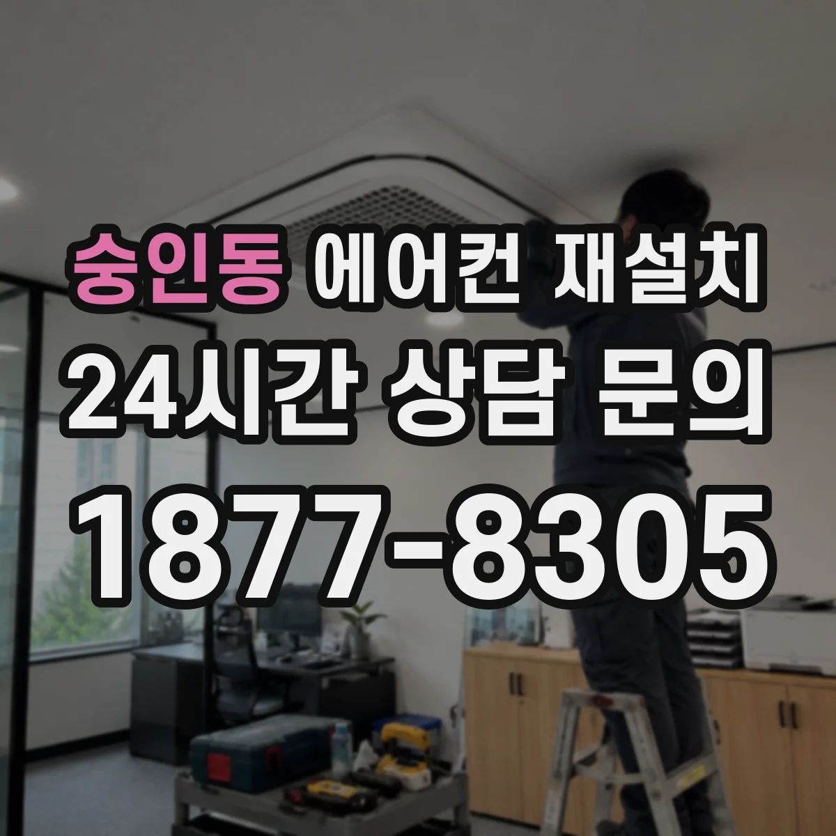 숭인동 에어컨 재설치