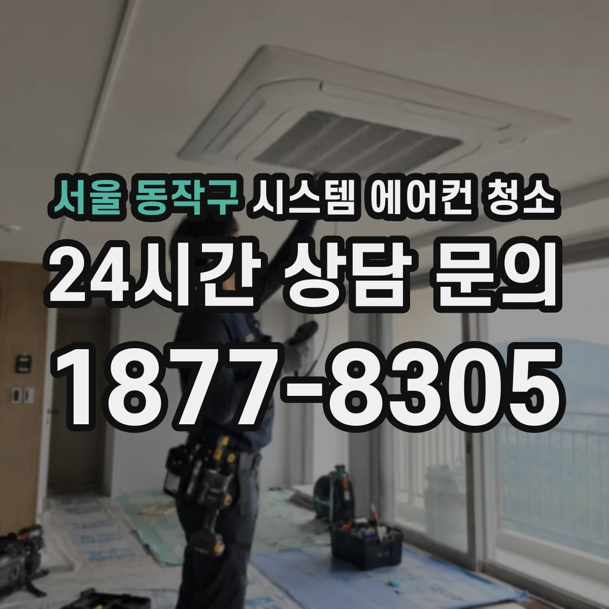서울 동작구 시스템 에어컨 청소 전기부품 손상 방지 조치 순서