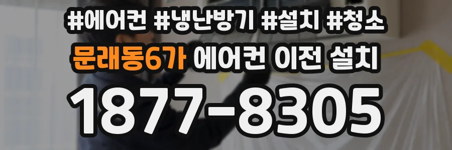 문래동6가 에어컨 이전 설치