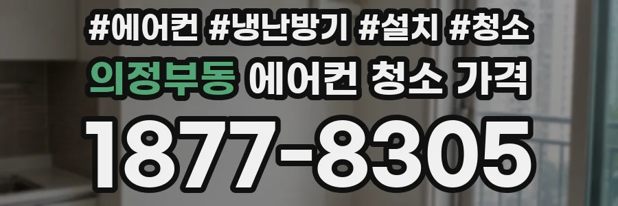 의정부동 에어컨 청소 가격