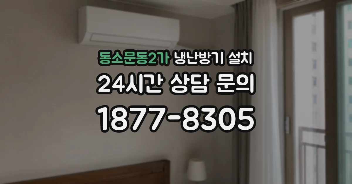동소문동2가 냉난방기 설치