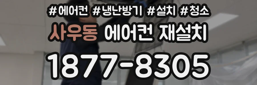사우동 에어컨 재설치
