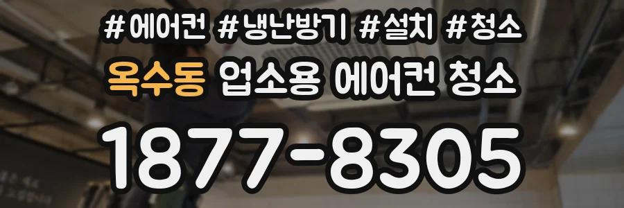 옥수동 업소용 에어컨 청소