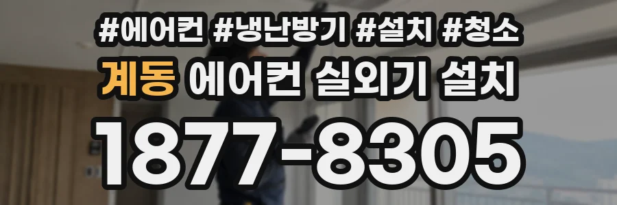 계동 에어컨 실외기 설치