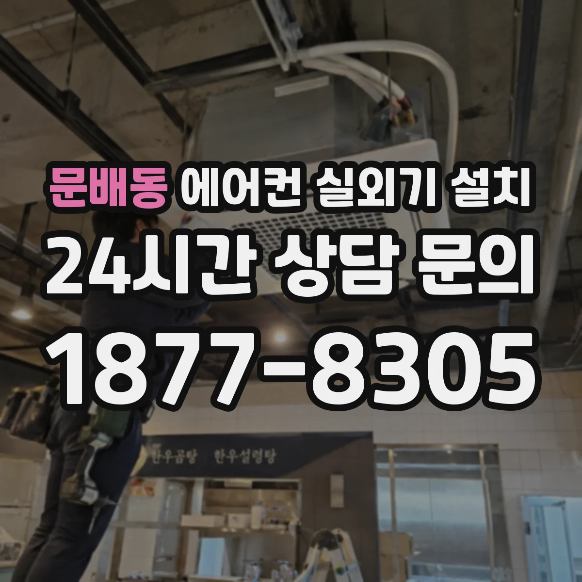 문배동 에어컨 실외기 설치