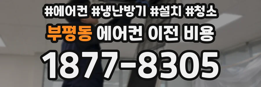 부평동 에어컨 이전 비용