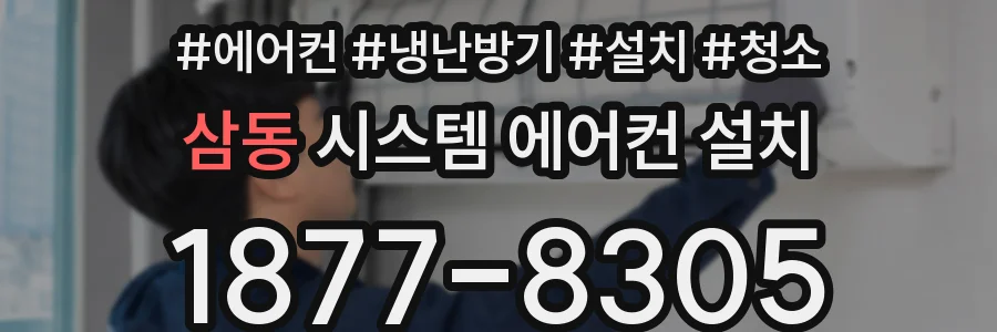 삼동 시스템 에어컨 설치