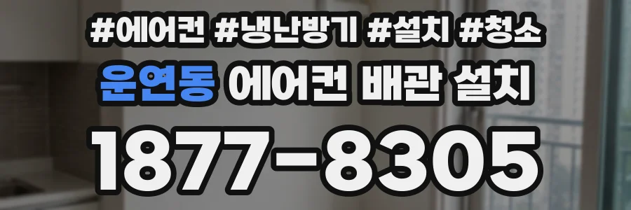 운연동 에어컨 배관 설치
