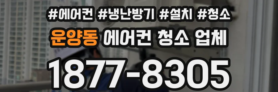 운양동 에어컨 청소 업체