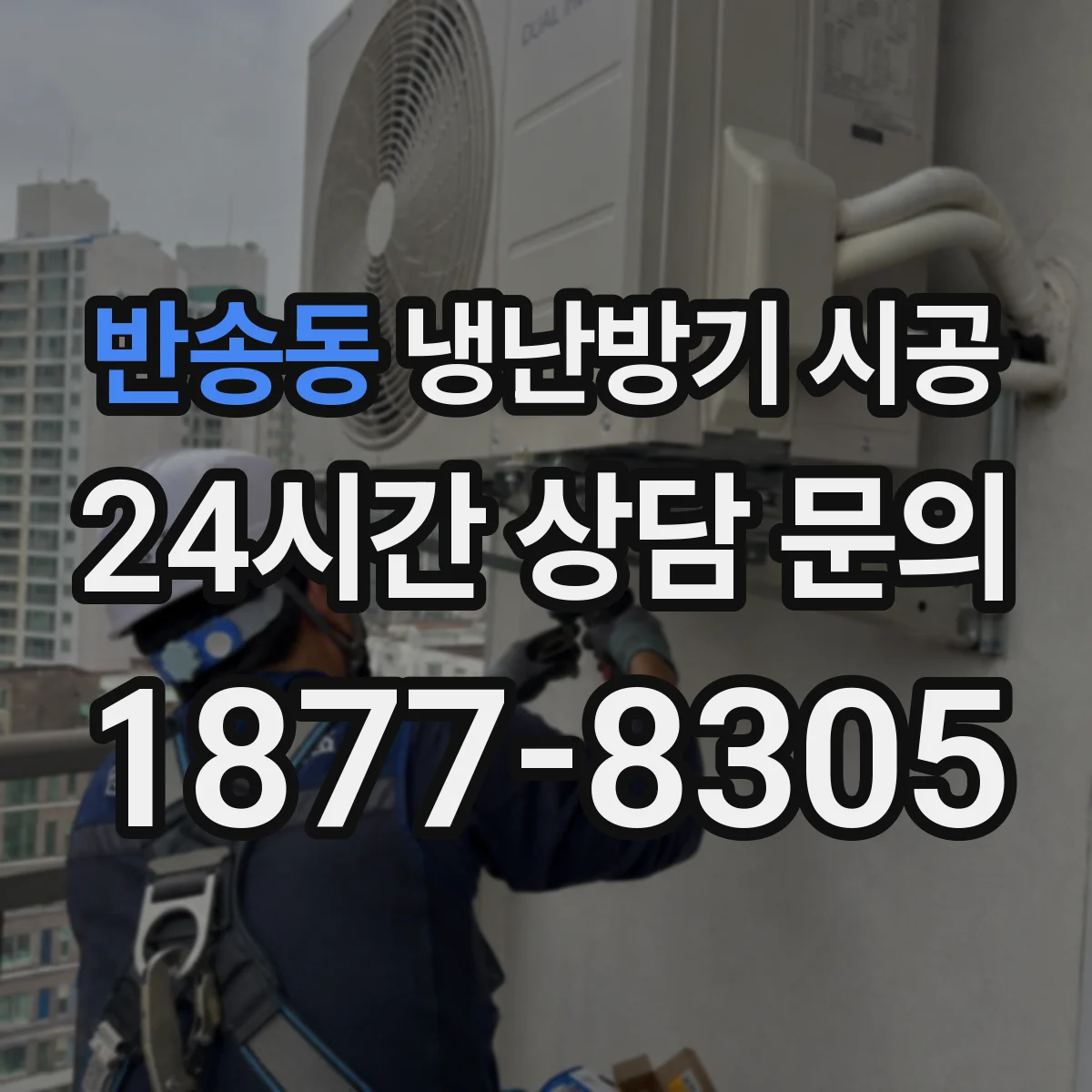 반송동 냉난방기 시공
