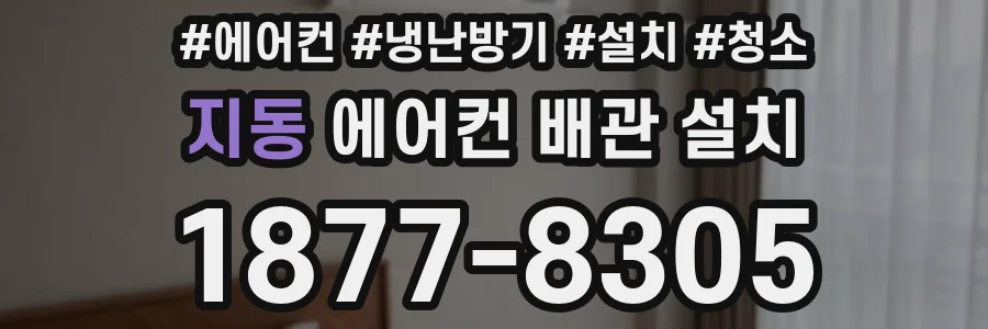 지동 에어컨 배관 설치