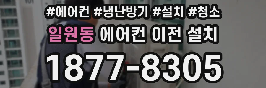 일원동 에어컨 이전 설치