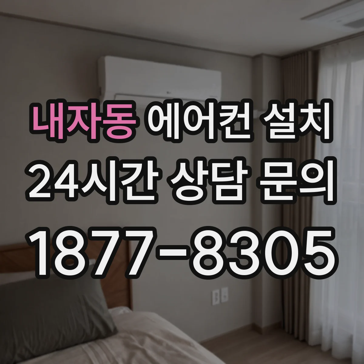 내자동 에어컨 설치