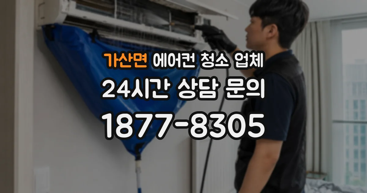 가산면 에어컨 청소 업체