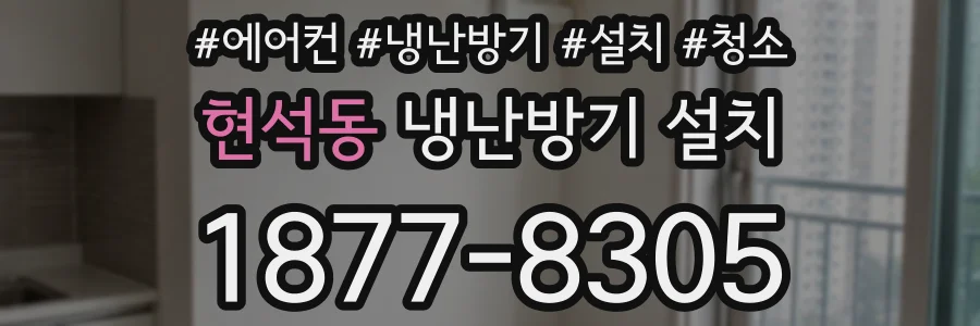 현석동 냉난방기 설치