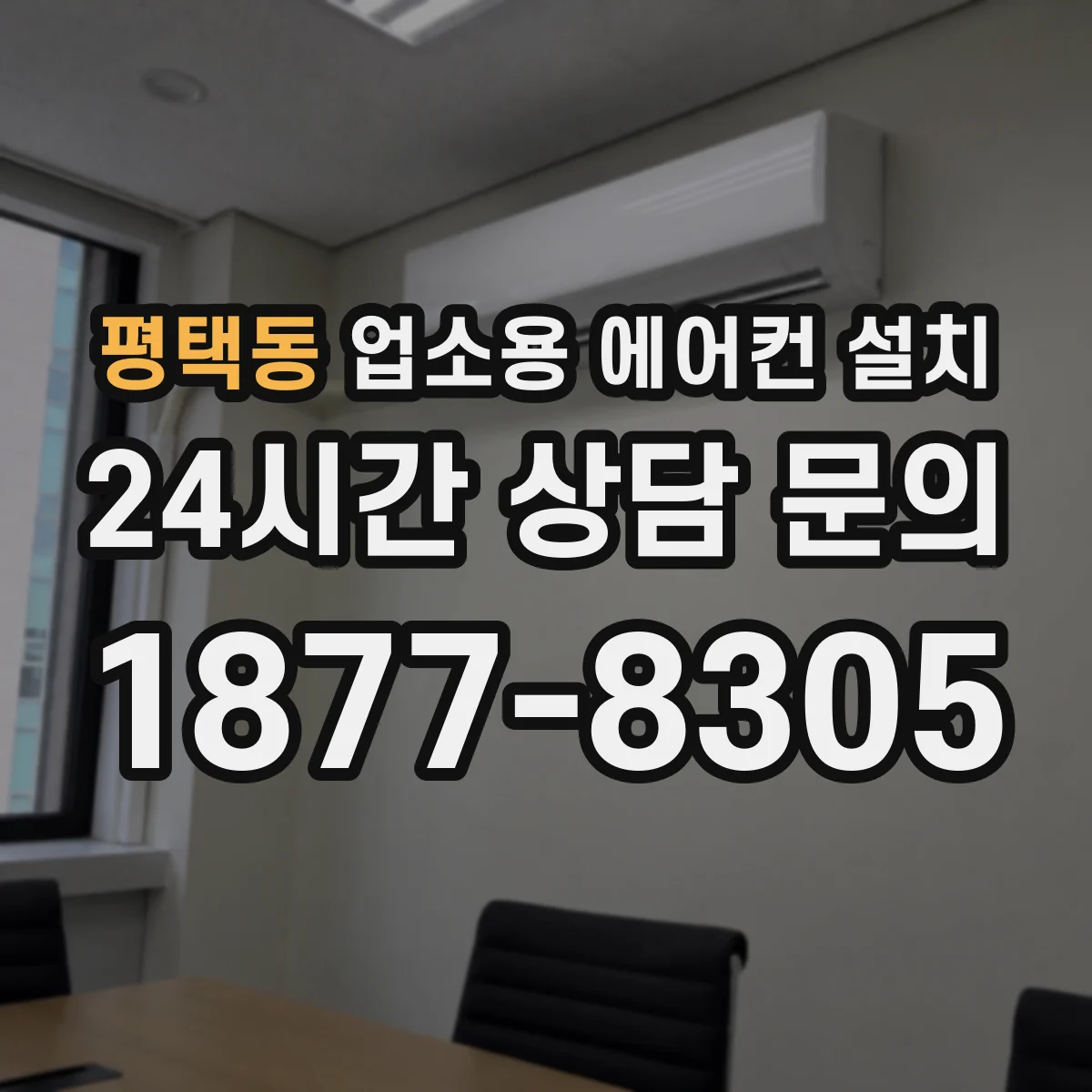 평택동 업소용 에어컨 설치