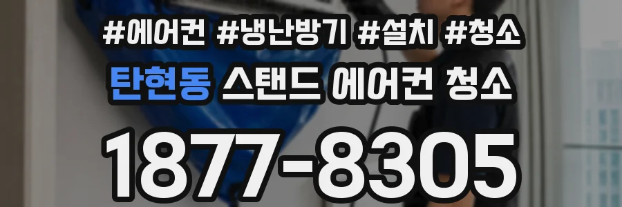 탄현동 스탠드 에어컨 청소