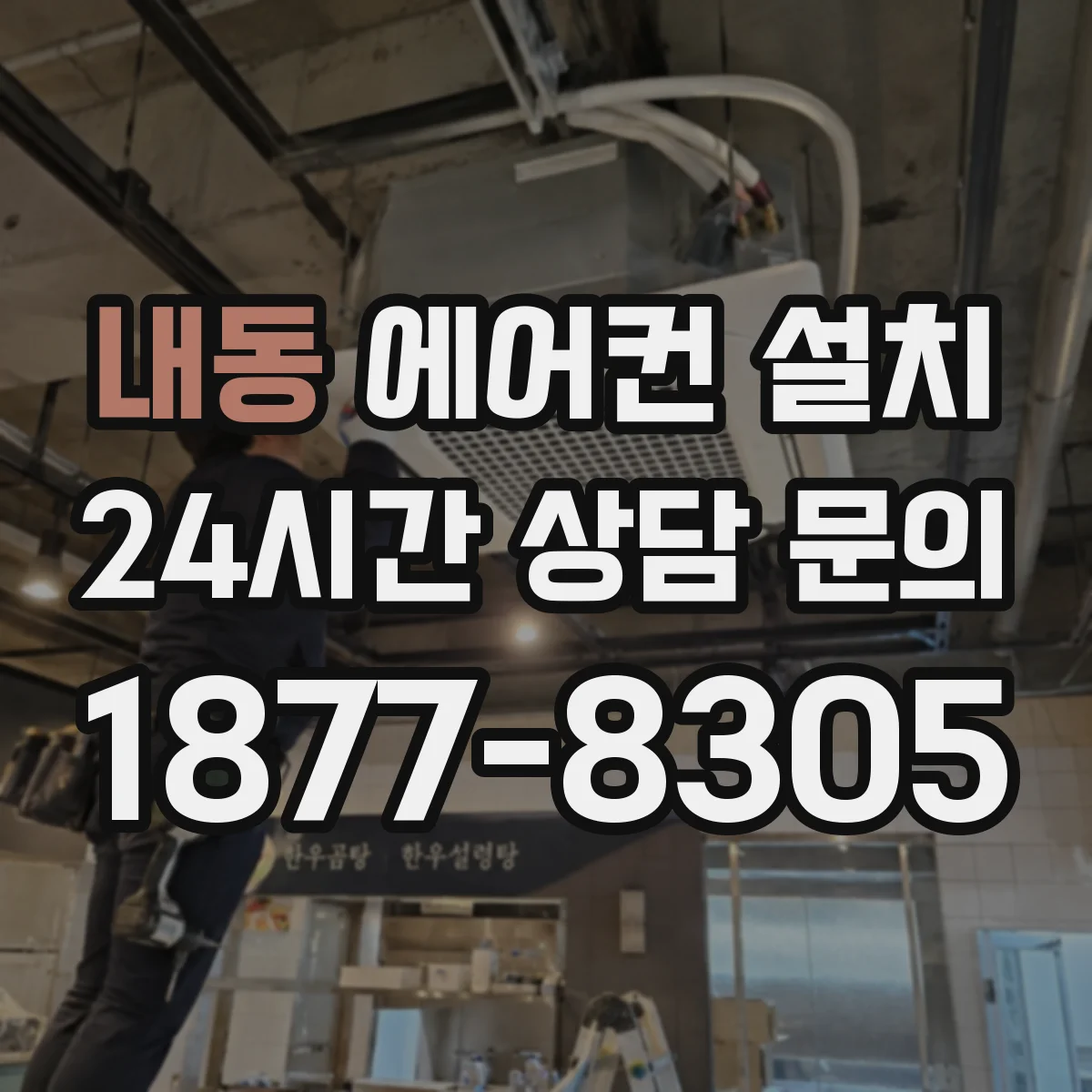 내동 에어컨 설치