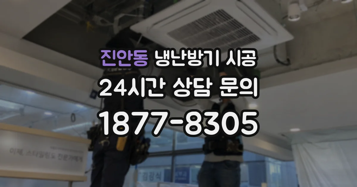 진안동 냉난방기 시공