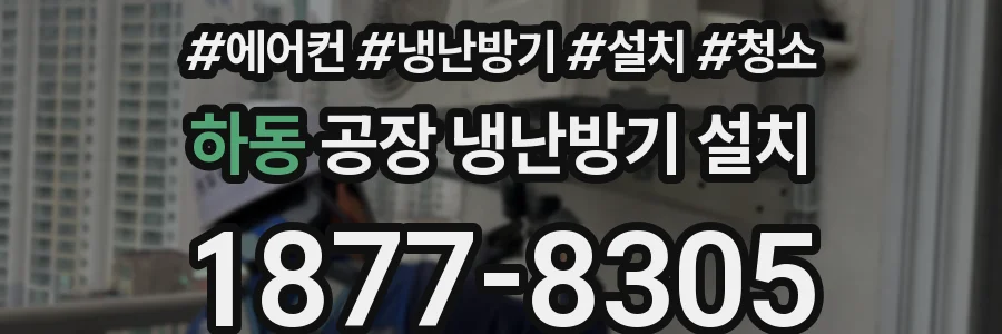 하동 공장 냉난방기 설치