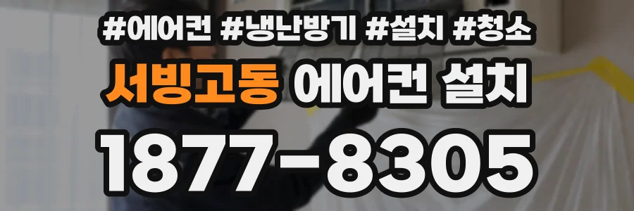 서빙고동 에어컨 설치