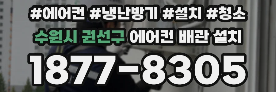 수원시 권선구 에어컨 배관 설치