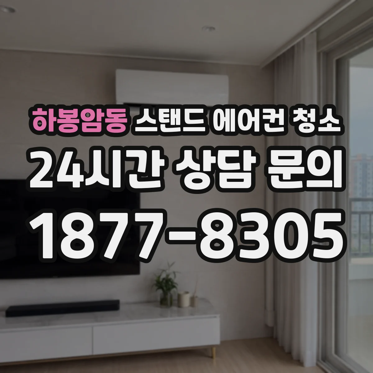 하봉암동 스탠드 에어컨 청소