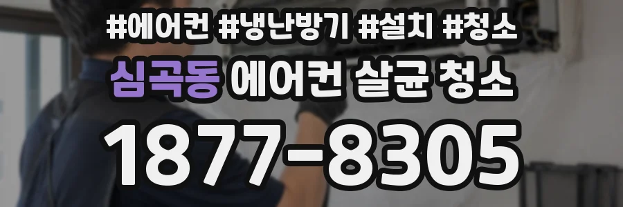 심곡동 에어컨 살균 청소