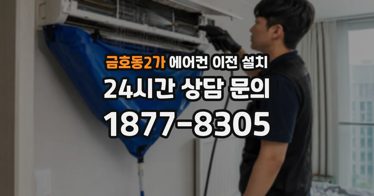 금호동2가 에어컨 이전 설치
