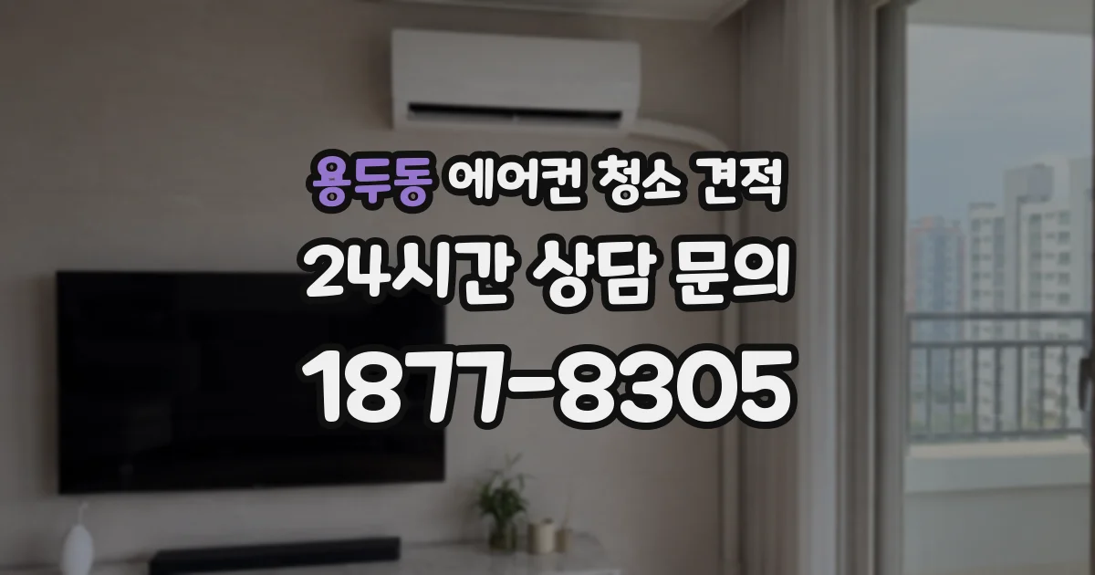 용두동 에어컨 청소 견적