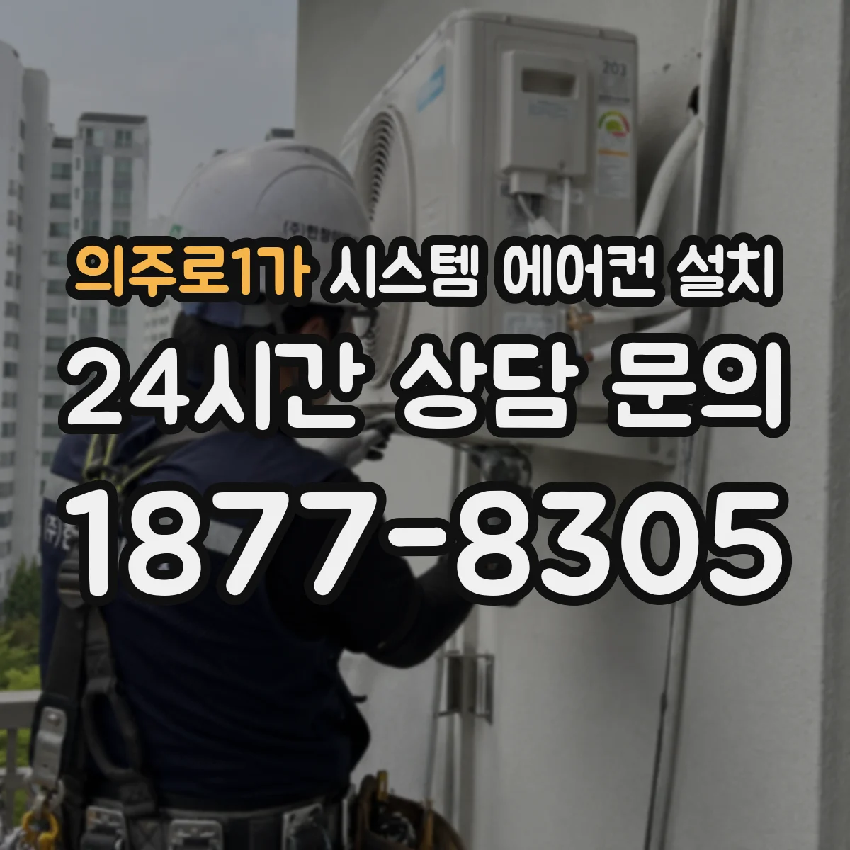 의주로1가 시스템 에어컨 설치