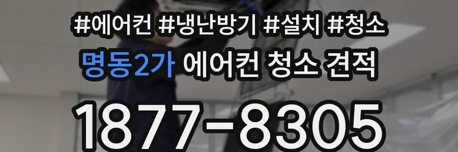 명동2가 에어컨 청소 견적
