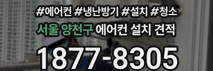 서울 양천구 에어컨 설치 견적