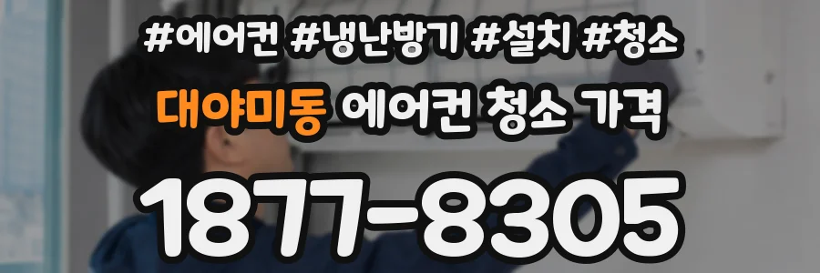대야미동 에어컨 청소 가격